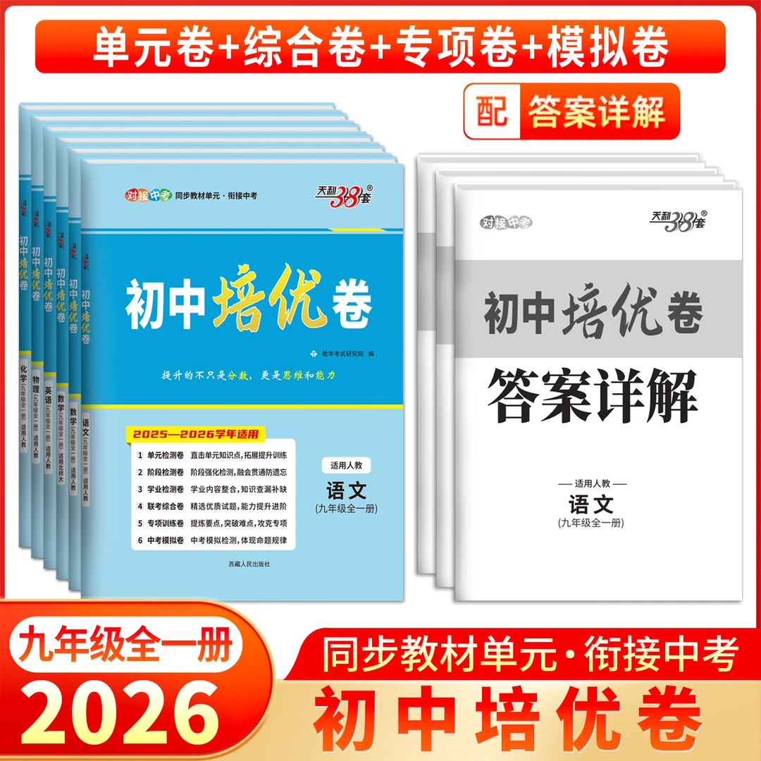 天利38套2026新教材初中培优卷七八九年级任选同步教材单元练习