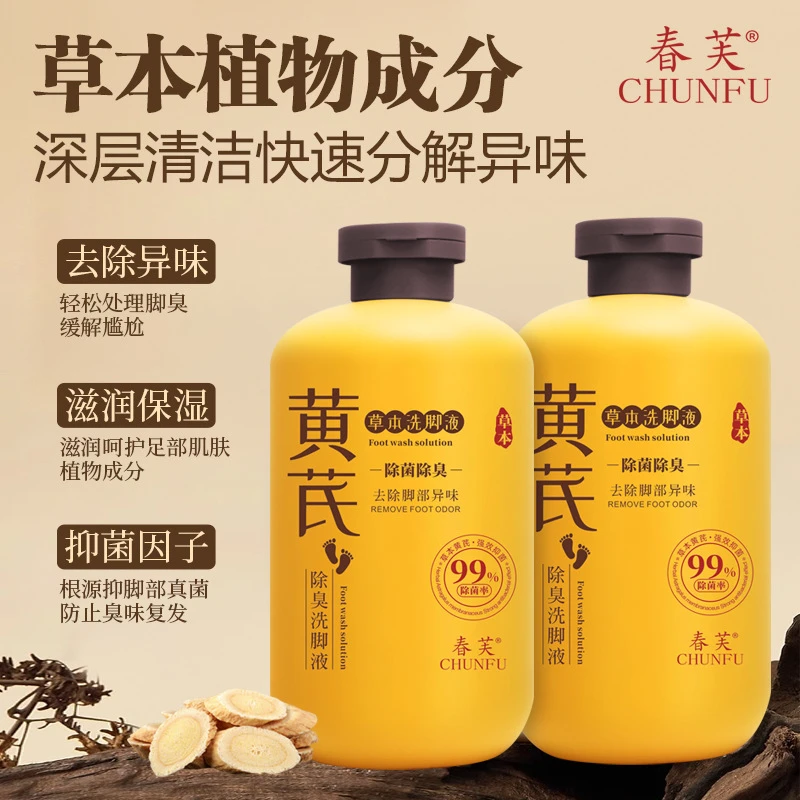 【西藏包邮】拍一发二 草本洗脚液香氛抑菌除臭洗脚液防臭除异味