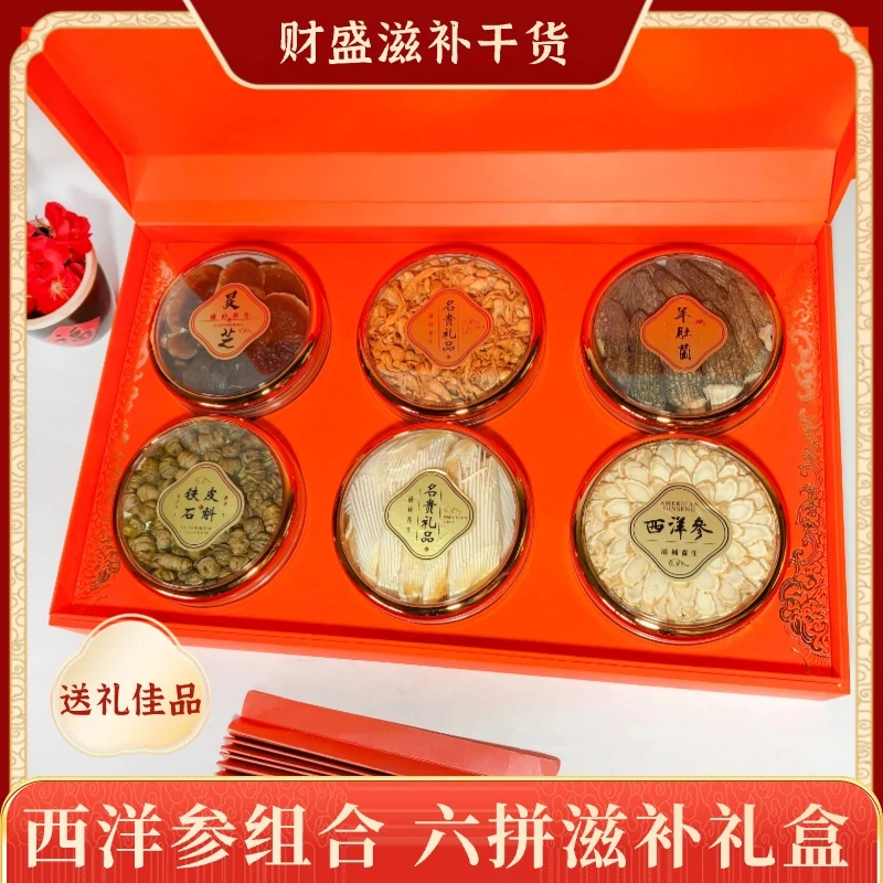 【高档礼品】爱马仕六宝滋补礼盒西洋参石斛羊肚菌灵芝送长辈父母