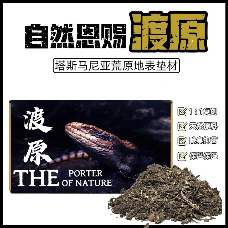 TPON自然恩赐渡原爬宠地表荒漠沙漠垫材爬宠蛇陆龟蜥蜴除臭保湿