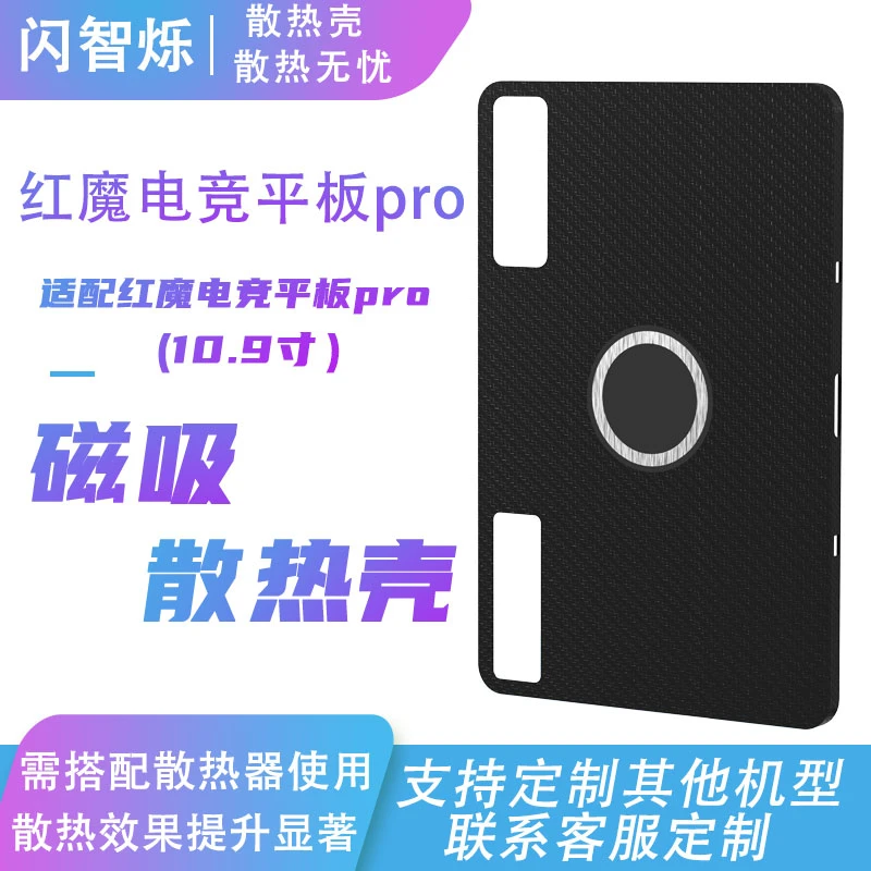 适用红魔电竞平板pro散热壳磁吸保护套硅胶保护壳内置紫铜均热板