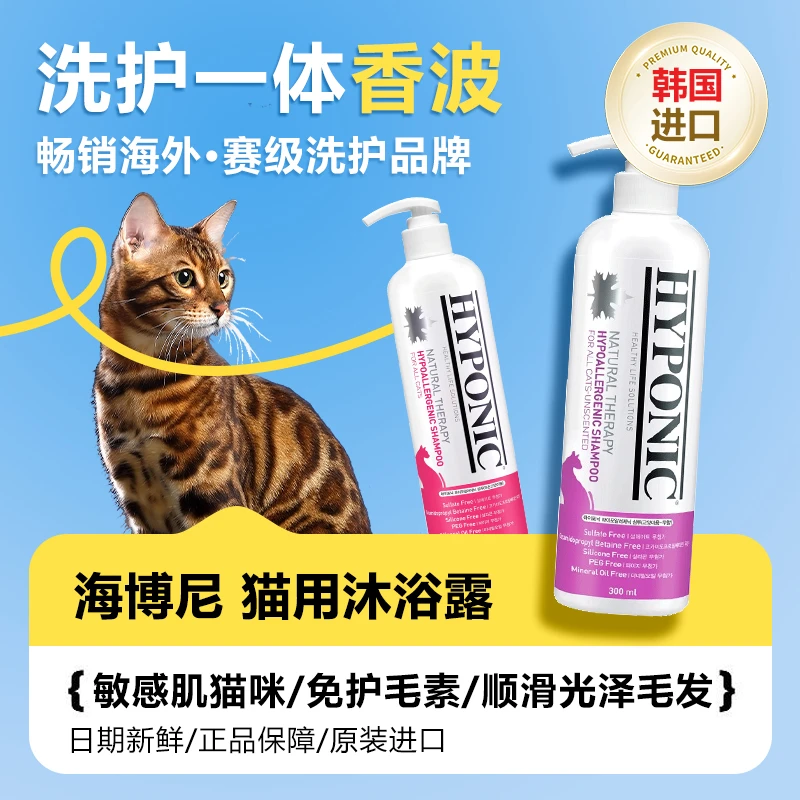 HYPONIC/海博尼低刺激香波猫咪宠物沐浴露柔顺丰盈美白洗护一体