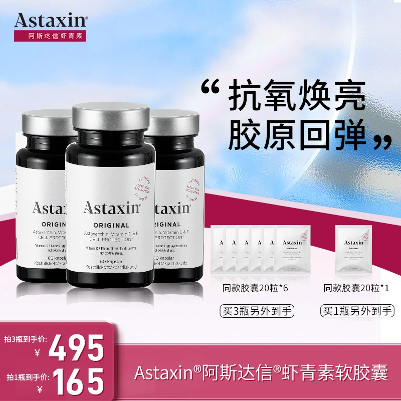 【乐乐乐专属】Astaxin瑞典虾青素软雨生红球藻营养软胶囊60粒/瓶