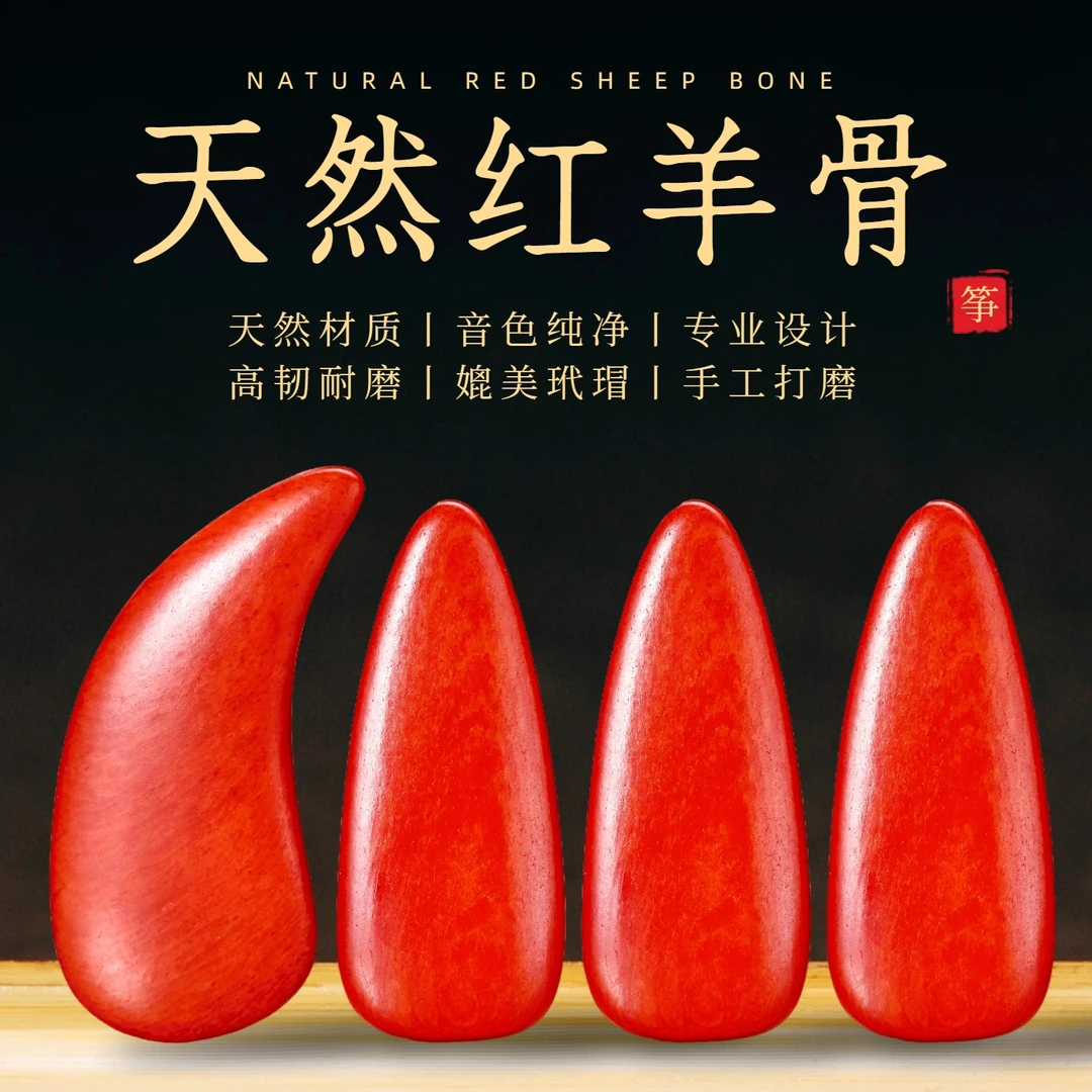 2025年新款天然高原红羊骨古筝指甲专业演奏儿童初成人款专用考级