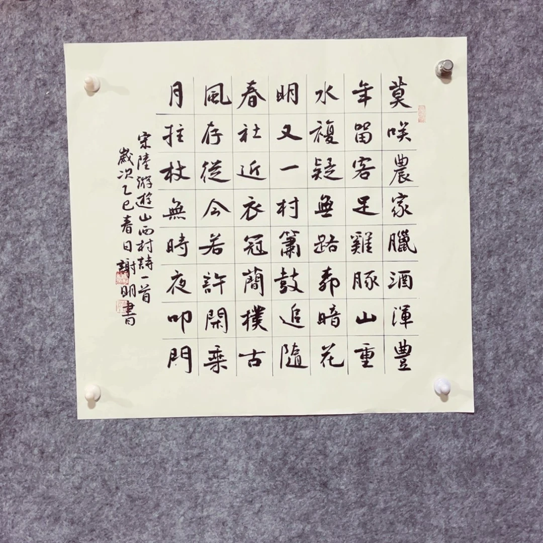 书法书法作品谢明