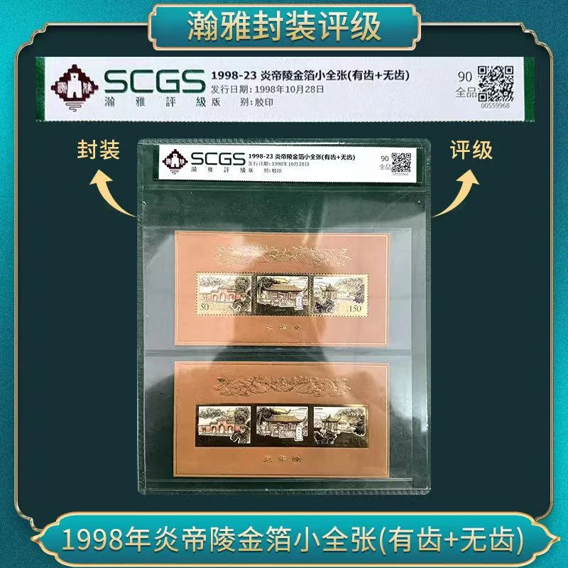 1998年炎帝陵金箔小全张(有齿+无齿）邮票 瀚雅评级全品90