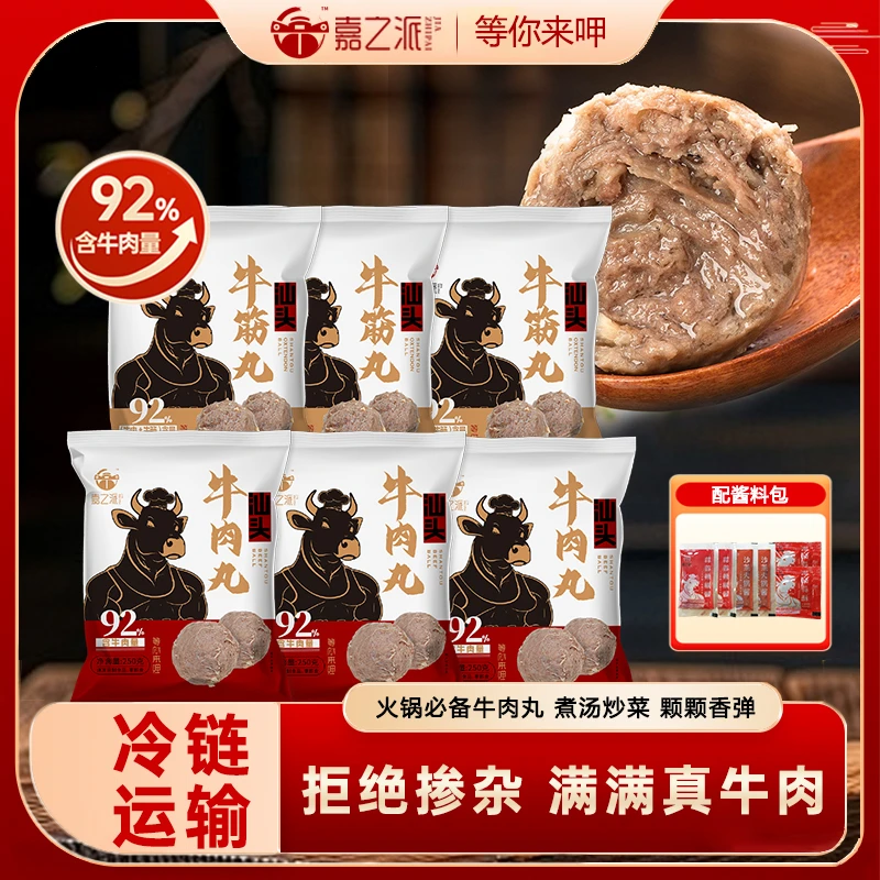 【3斤6包】嘉之派汕头牛肉丸牛筋丸正宗潮汕火锅烧烤关东煮食材wq