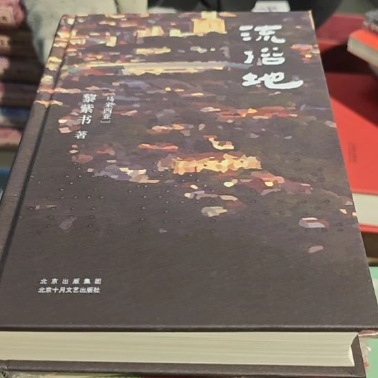 流俗地（务必塑封）库存书