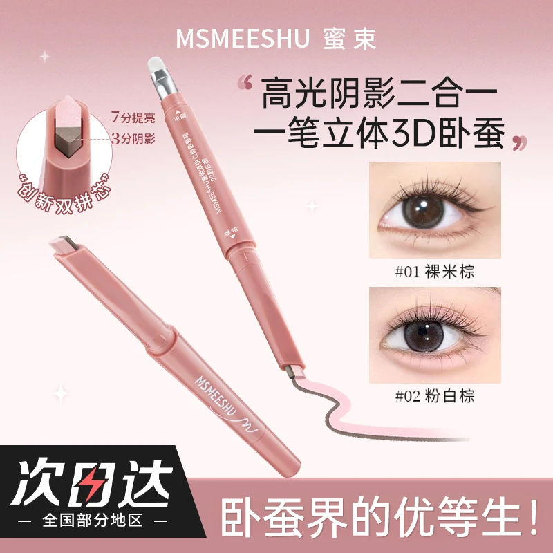 【官方正品】蜜束双拼卧蚕笔提亮阴影勾勒二合一妈生感立体卧蚕神器