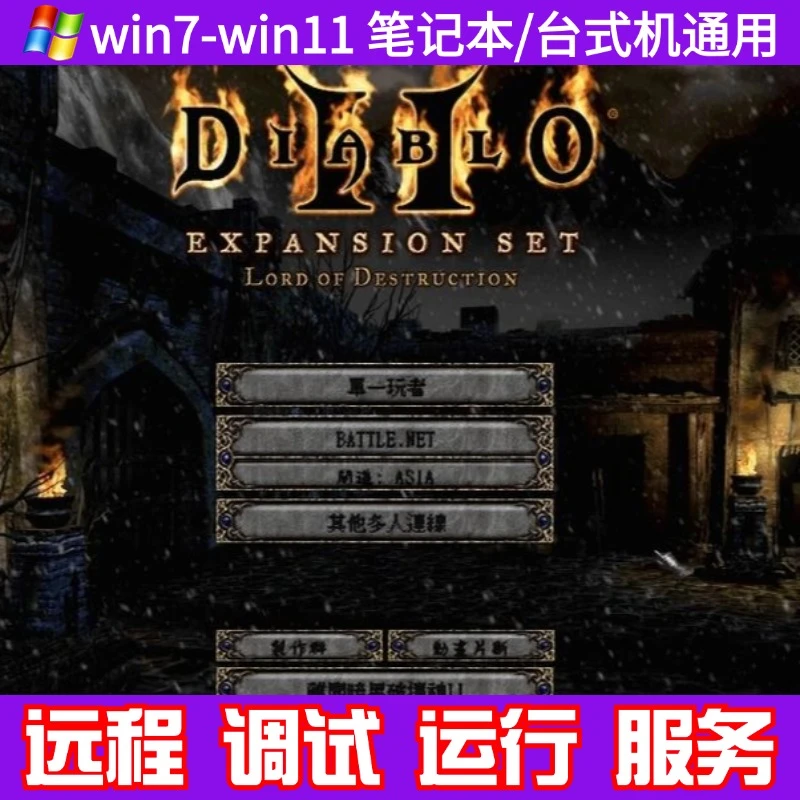 暗黑破坏神2中文版v1.13c暗黑破坏王v1.14d单机电脑游戏安装服务