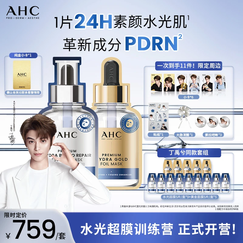 【丁禹兮同款】AHC水光超膜黄金面膜三文鱼水光补水修护抗老12周边