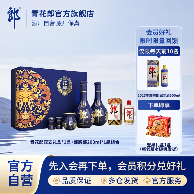 郎酒青花郎双支礼盒+郎牌郎200ml小酒酱香型白酒商务宴会53度