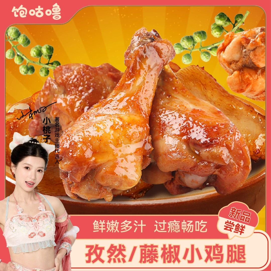 饱咕噜 【藤椒鸡小腿】鸡翅根鲜嫩椒麻辣子烤鸡开袋即食卤味零食