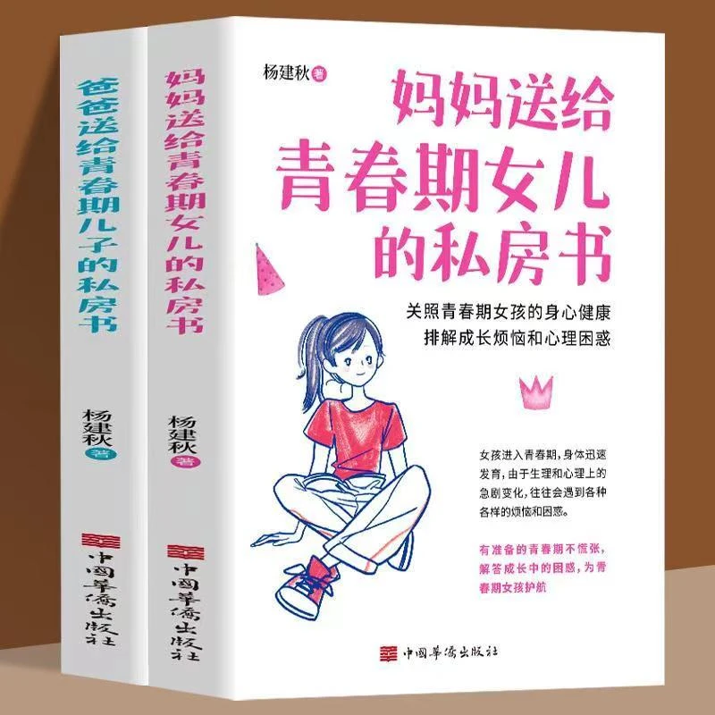 妈妈送给青春期女儿的私房书/儿子的私房书/男孩女孩成长家庭教育