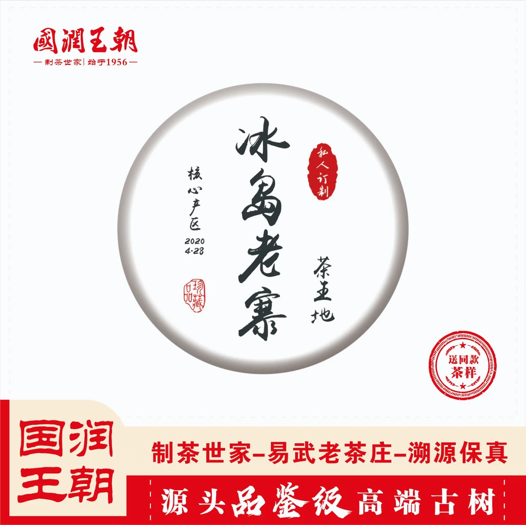 {国润王朝}（422）2020年冰岛老寨茶王地-普洱生茶-净含量357克