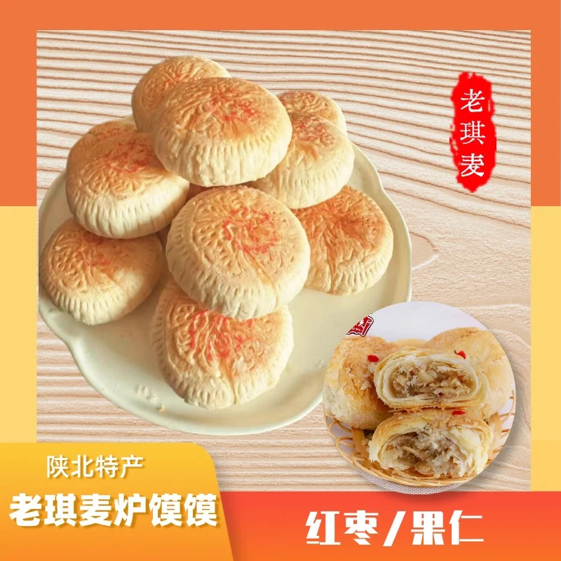 老琪麦 陕北特产 红枣/果仁炉馍