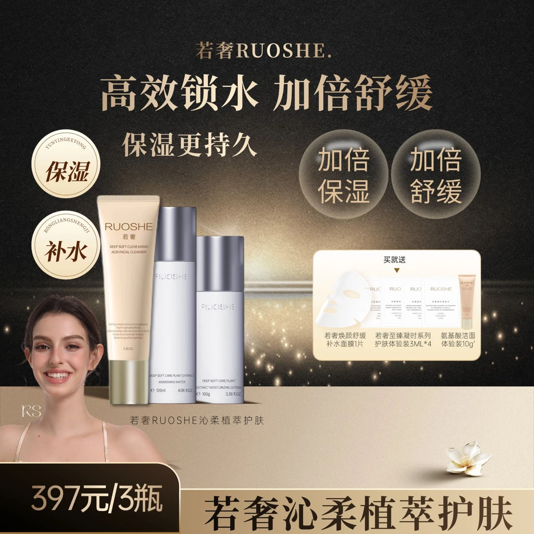 直播若奢沁柔微生态组合补水敏感肌保湿舒缓基础搭配 3件套