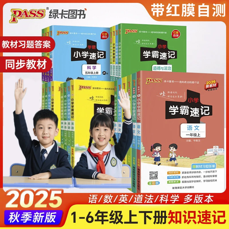 2025秋绿卡小学学霸速记一二三四五六年级上下册语数英数学教辅