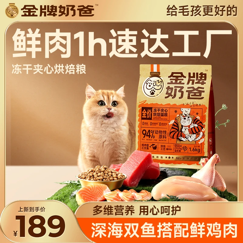 【金牌奶爸】高适口性94%高肉源冻干夹心烘焙粮-XY