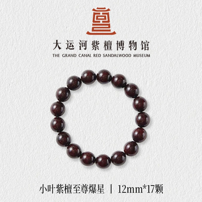 【大运河紫檀博物馆】1.2*17至尊爆星小叶紫檀手串男女文玩盘玩串珠