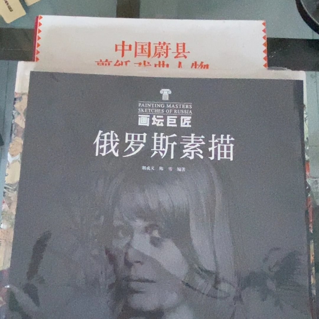 画坛巨匠俄罗斯素描