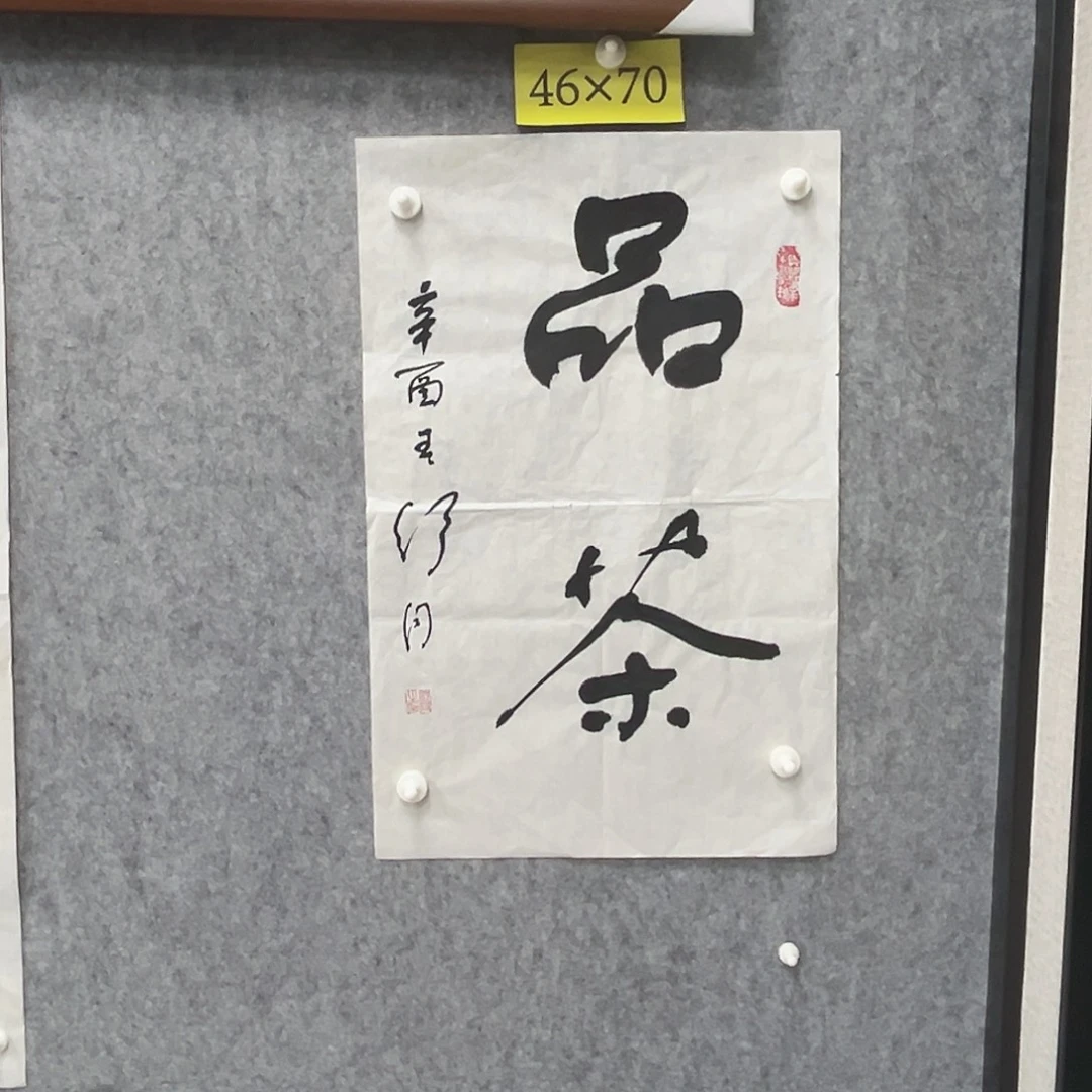 书法书法精品一副