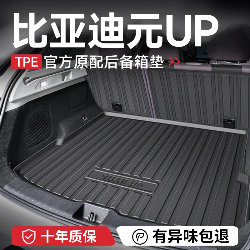 2025款比亚迪元UP智驾版后备箱垫子汽车内装饰用品改装配件尾箱垫