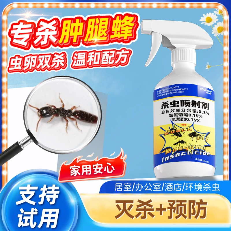 肿腿蜂杀虫剂家用室内灭肿腿蜂药杀腿肿蜂喷雾灭蜂神器除虫非无毒