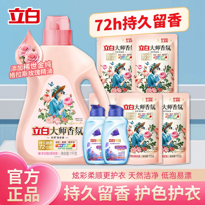 【开学季】热巴立白大师香氛洗衣液持久留香居家洗护学生宿舍用品