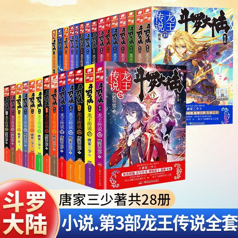 【官方正版】斗罗大陆3龙王传说小说1-28册大结局唐家三少青春玄幻