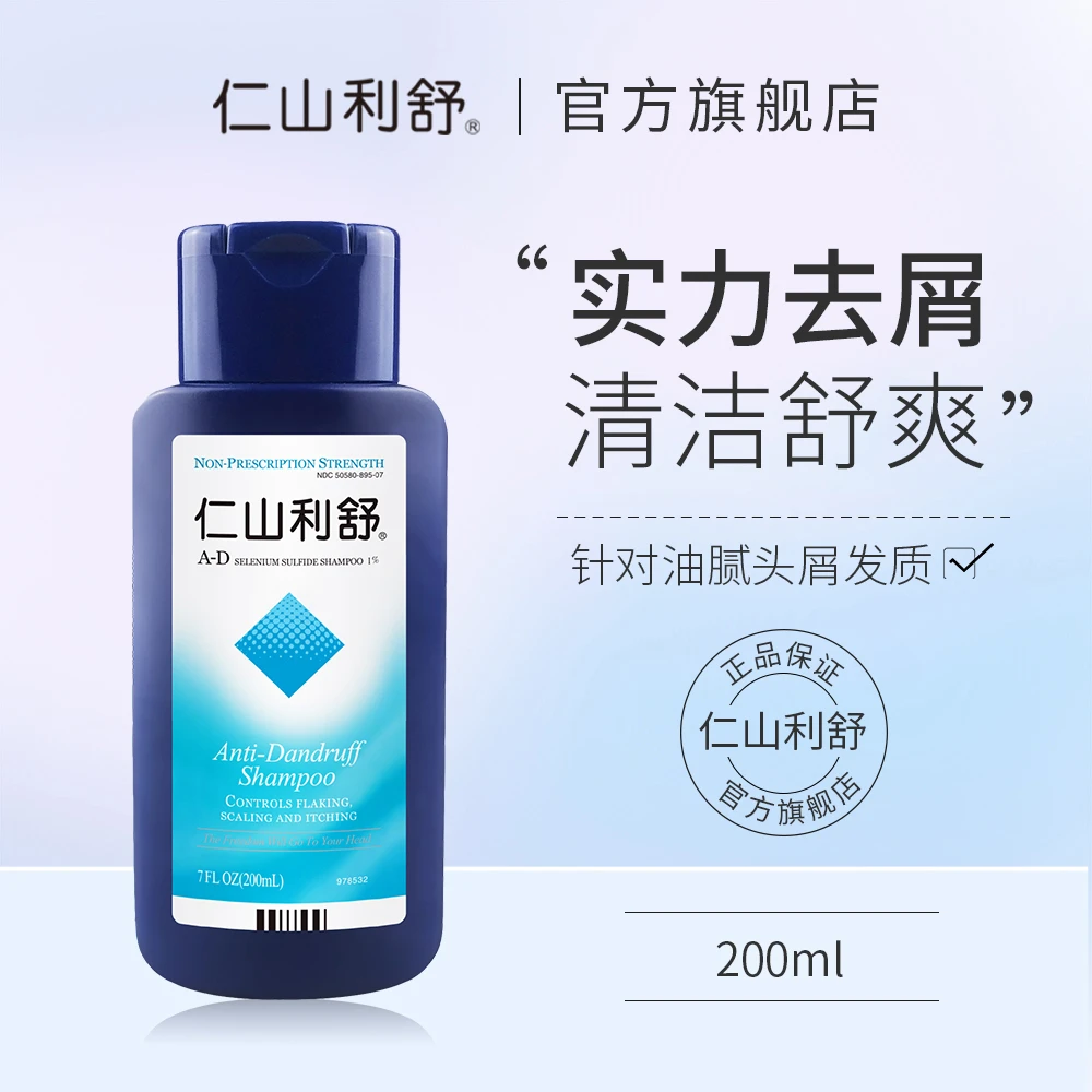 仁山利舒洗头膏去屑清洁丰盈蓬松净澈清爽官方正品二硫化硒洗发水