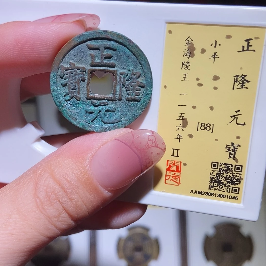 铜永通文化 金 正隆元宝1046G
