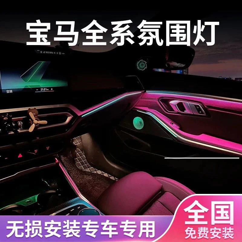 宝马3系20-25款智能专车专用车内氛围灯改装原装协议原厂升级屏控
