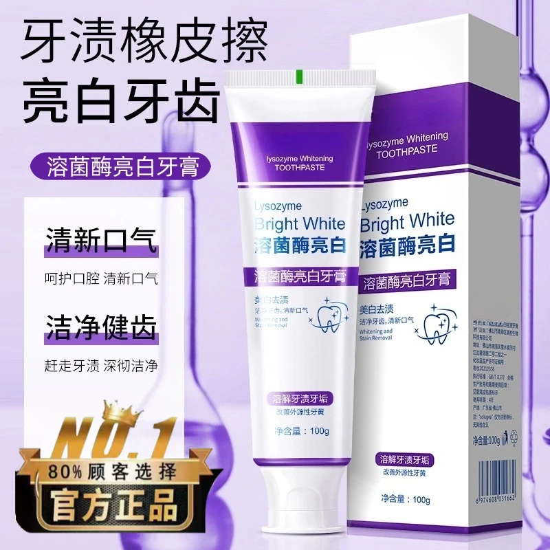 【官方正品】溶菌酶亮白牙膏美白清新口气紫色牙膏去渍炫白家庭洁牙