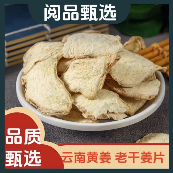 干姜片特级云南生姜片中老姜食用小黄姜片干泡水药材姜茶正宗