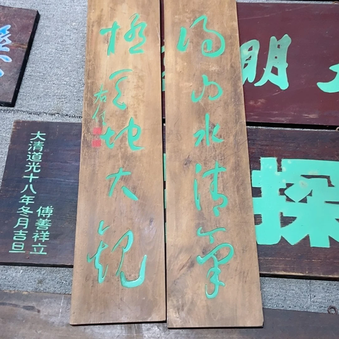 楠木图*立对联得山水清气999999