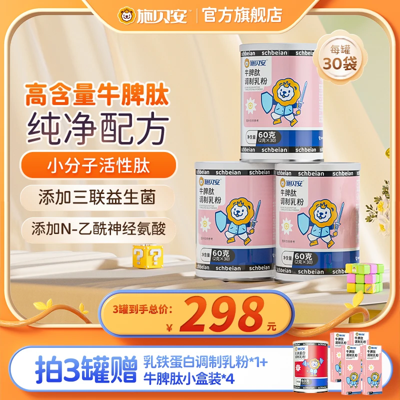 【老唐福利】高含量牛脾肽脾氨肽益生菌燕窝酸脾胃施贝安调制乳粉