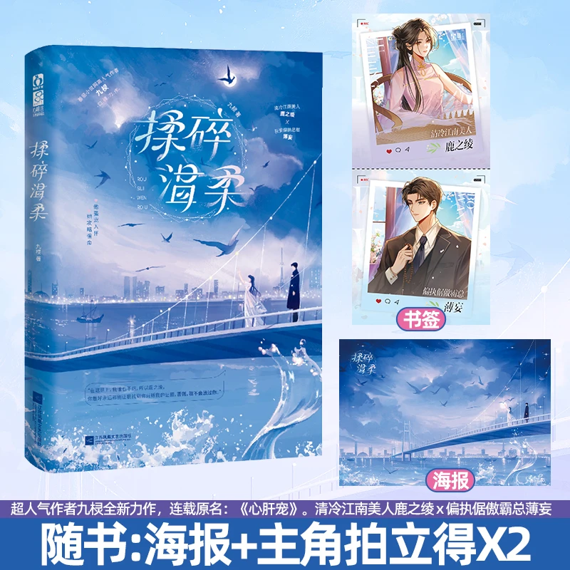 正版特签书揉碎温柔九棂著心肝宠豪门霸总先婚后爱都市言情小说