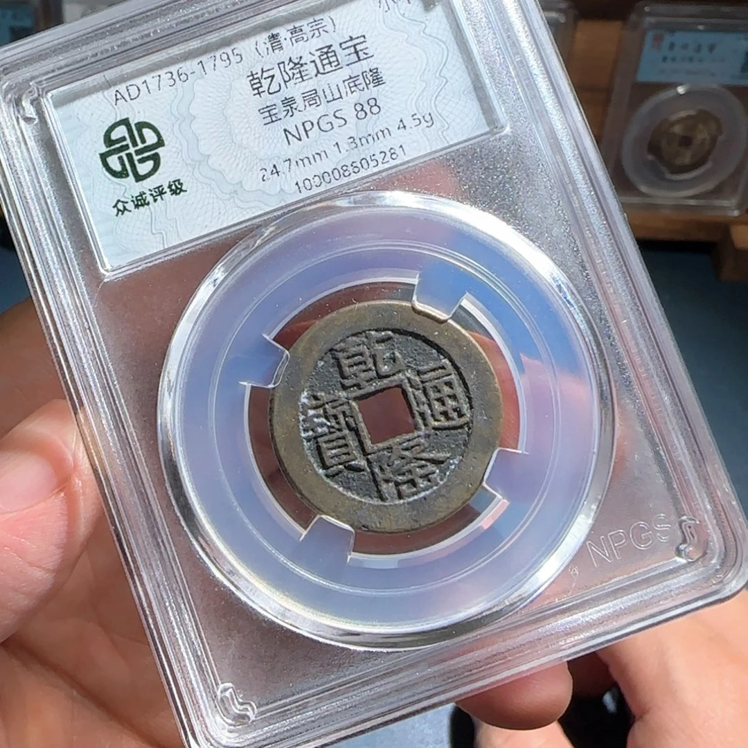 铜乾隆～宝福666666666666