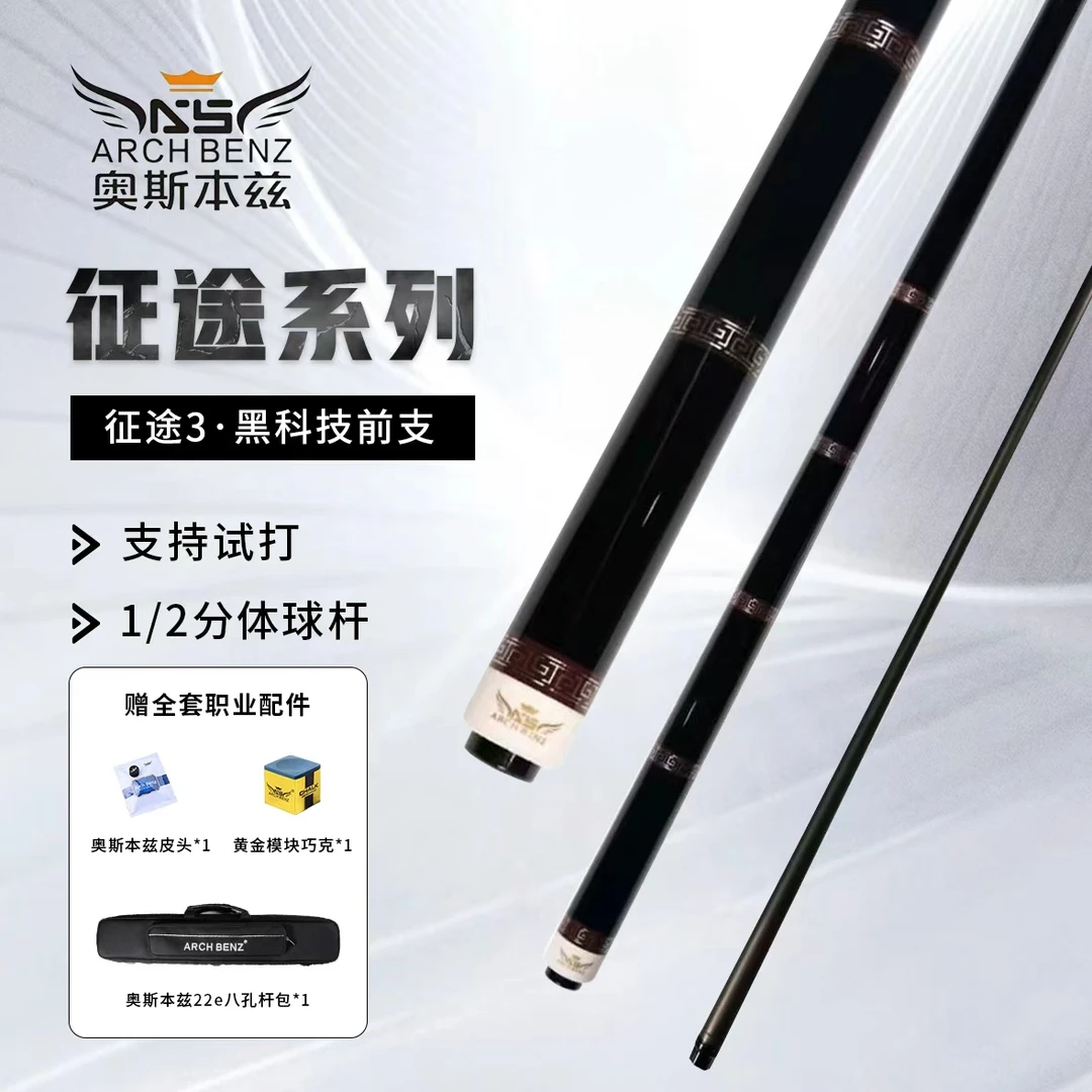 奥斯本兹黑色征途三1/2分段式大头杆中式八九球黑科技枫木台球杆