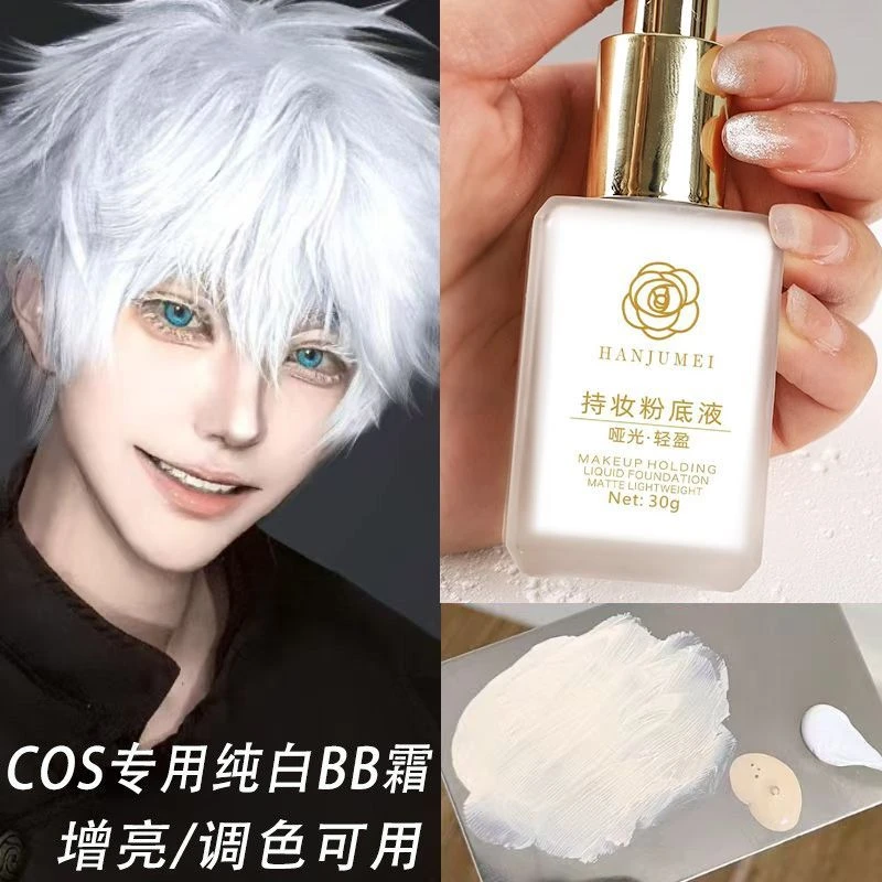 二次元纯白色粉底液cos专用调和液特白舞台妆密室逃脱滋润持久