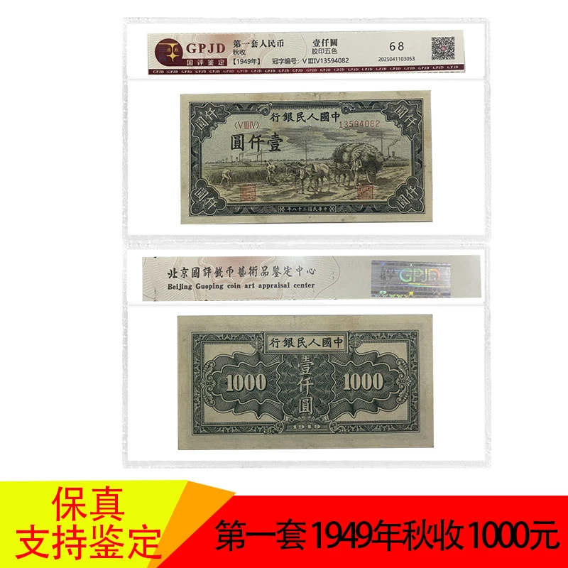 第一套人民币1949年秋收1000元 壹千圆退市老钱币稀缺版