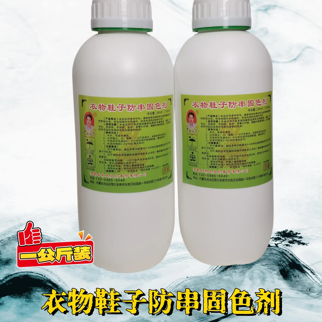 衣物鞋子防串固色剂