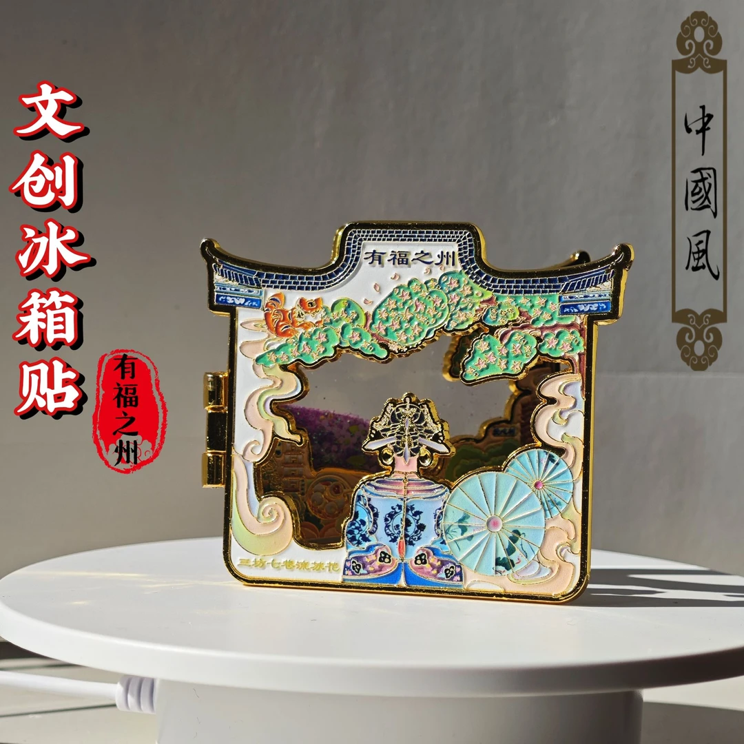 金属冰箱贴文创装饰过年冰箱磁铁贴装饰品城市流沙冰箱贴