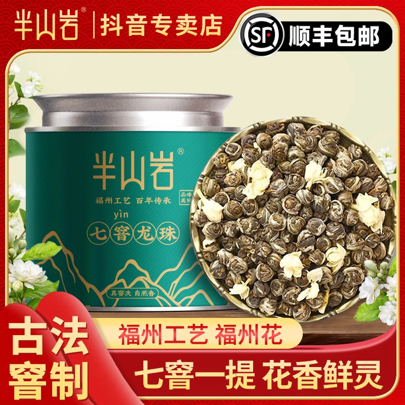 半山岩福州茉莉花茶龙珠新浓香特级七窨大2025新茶茶叶店铺