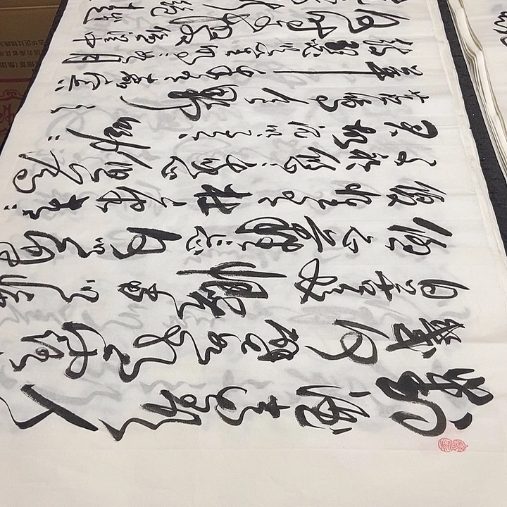 书法老师精品书法