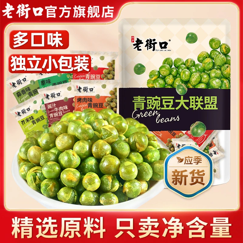 老街口蒜香青豆500g香酥青豌豆办公室休闲零食小包装解馋小吃特产