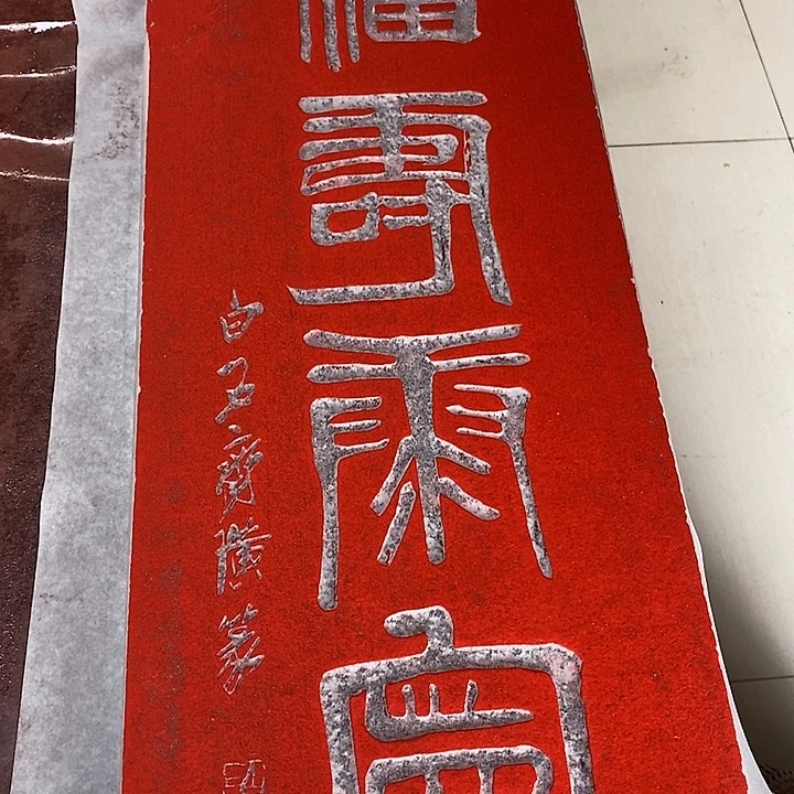 碑帖手工制作9999999999