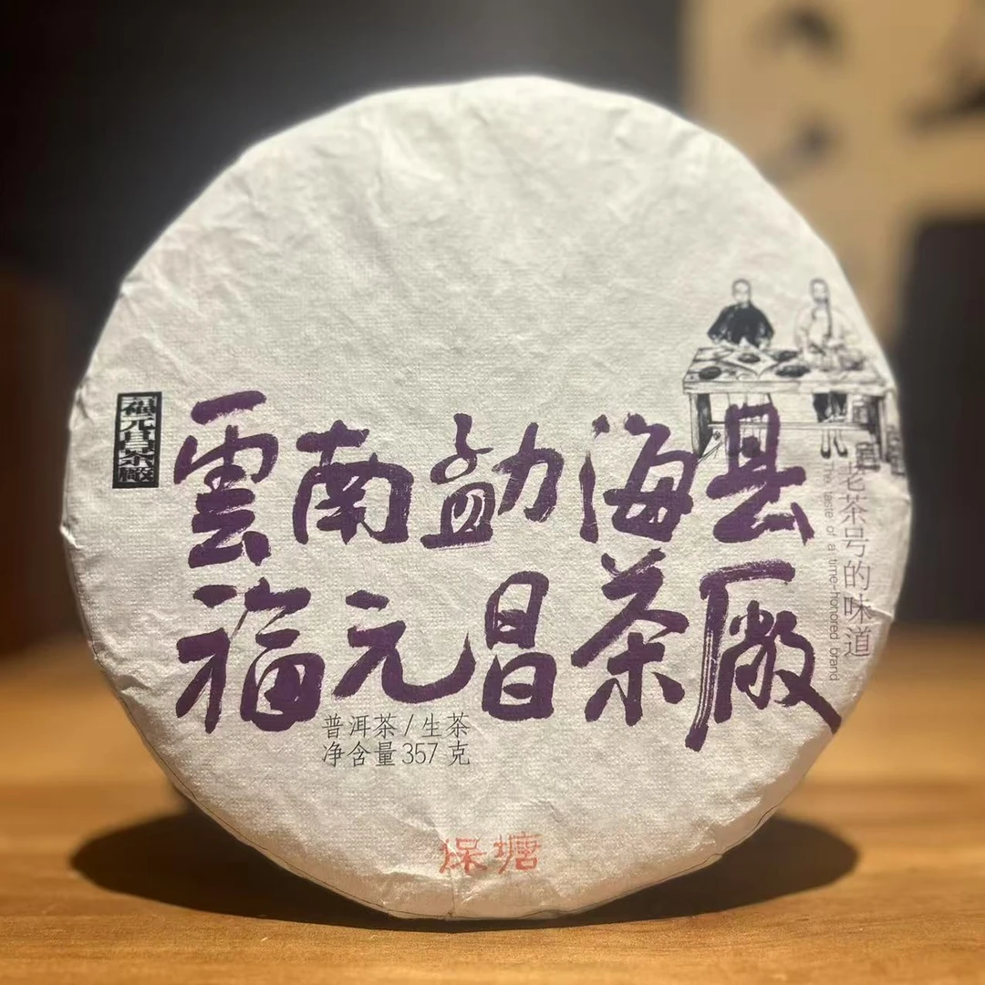 勐海县福元昌茶厂2023年保塘普洱茶生茶357g