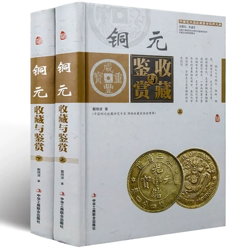 铜元收藏与鉴赏彩色精装全2册中国古玩艺术品收藏实用大典投资收
